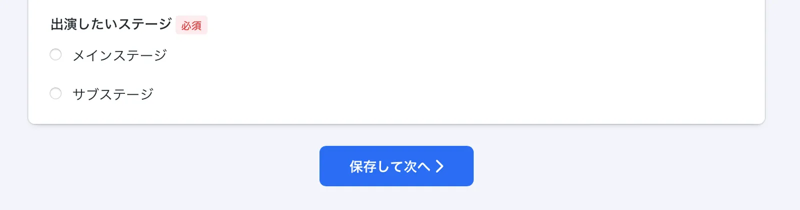 「出演したいステージ」の解答欄。メインステージとサブステージのどちらか一方を選択可能にした。