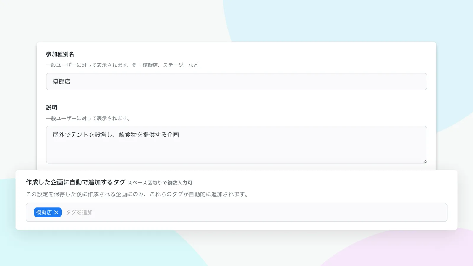 「模擬店」の参加種別で、「模擬店」タグを自動で企画に付与する設定。
