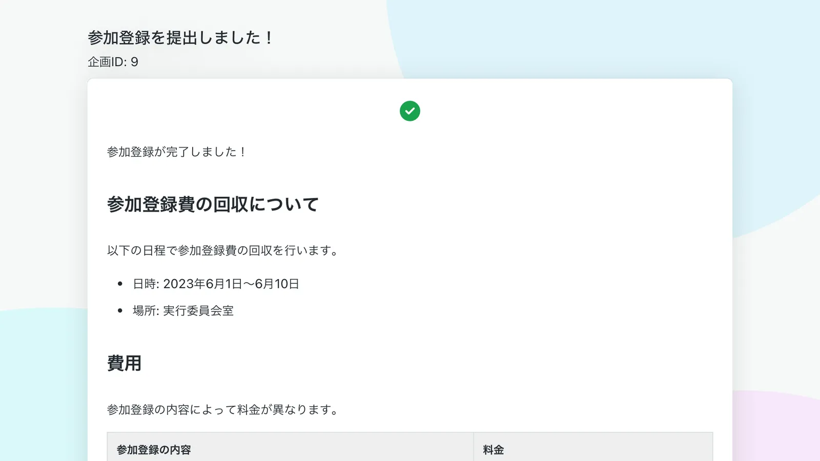 参加登録の提出完了画面