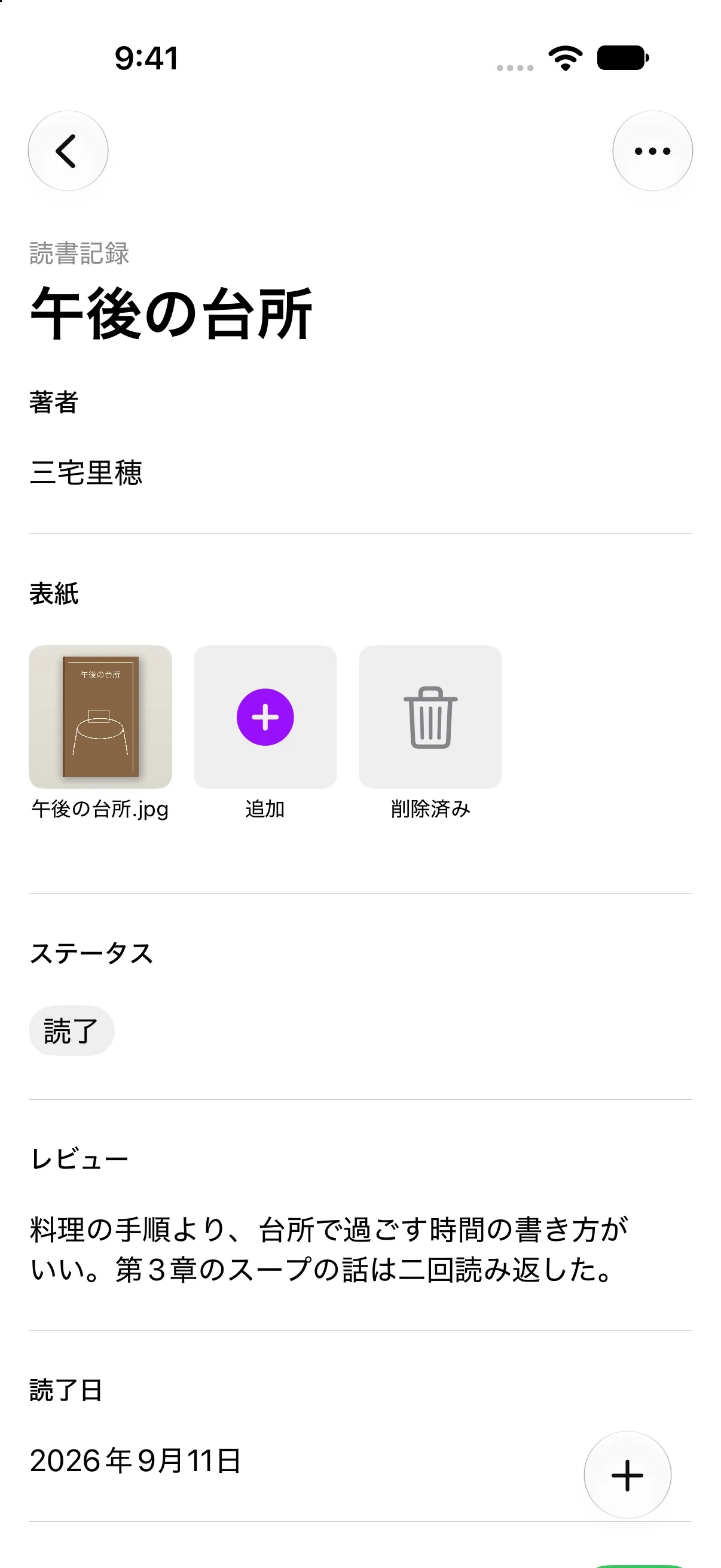読書記録の1件に、表紙とレビューを残したiPhoneの画面