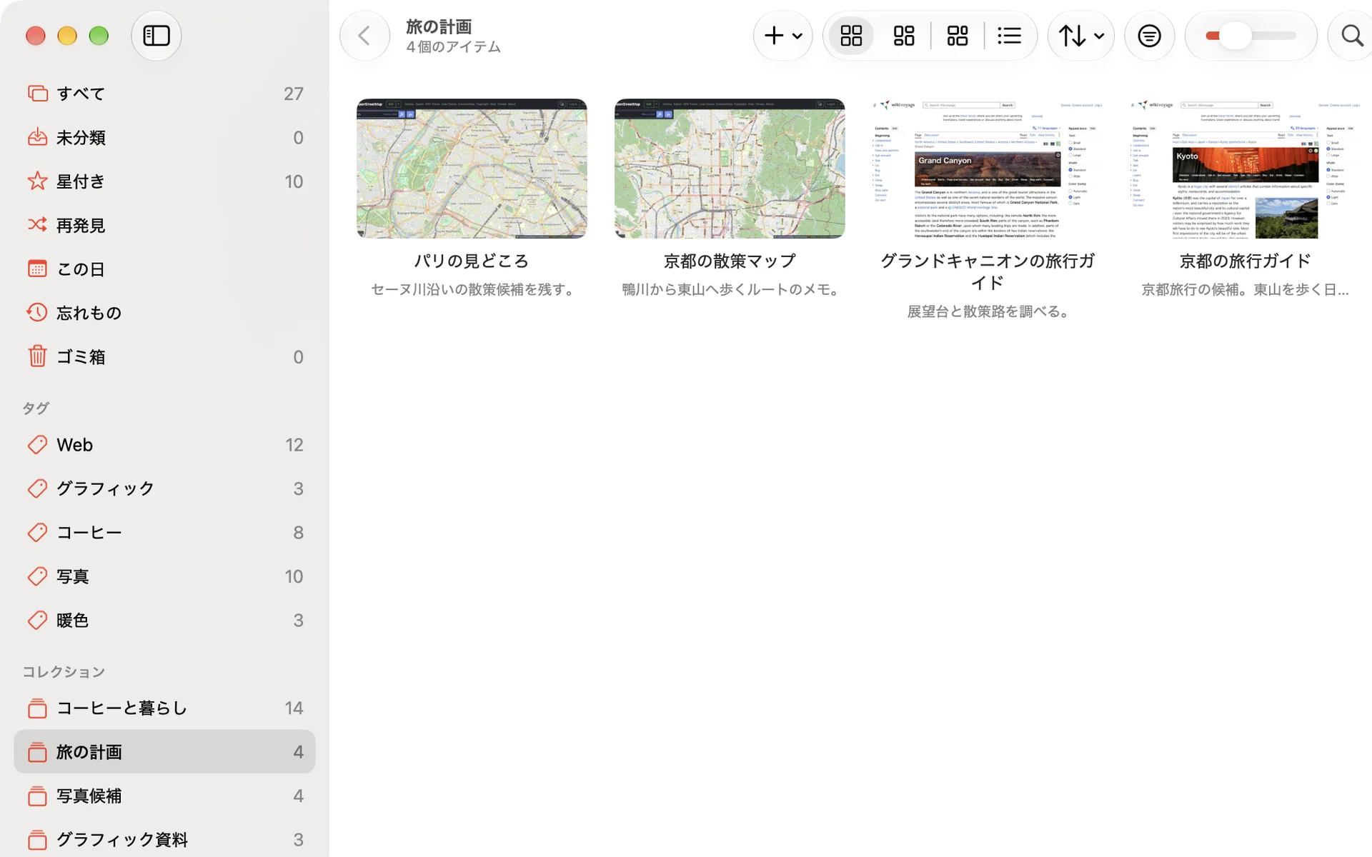 日本語版Crabwiseでコレクション「旅の計画」を選び、地図や旅行ガイドのWebページ4件を表示