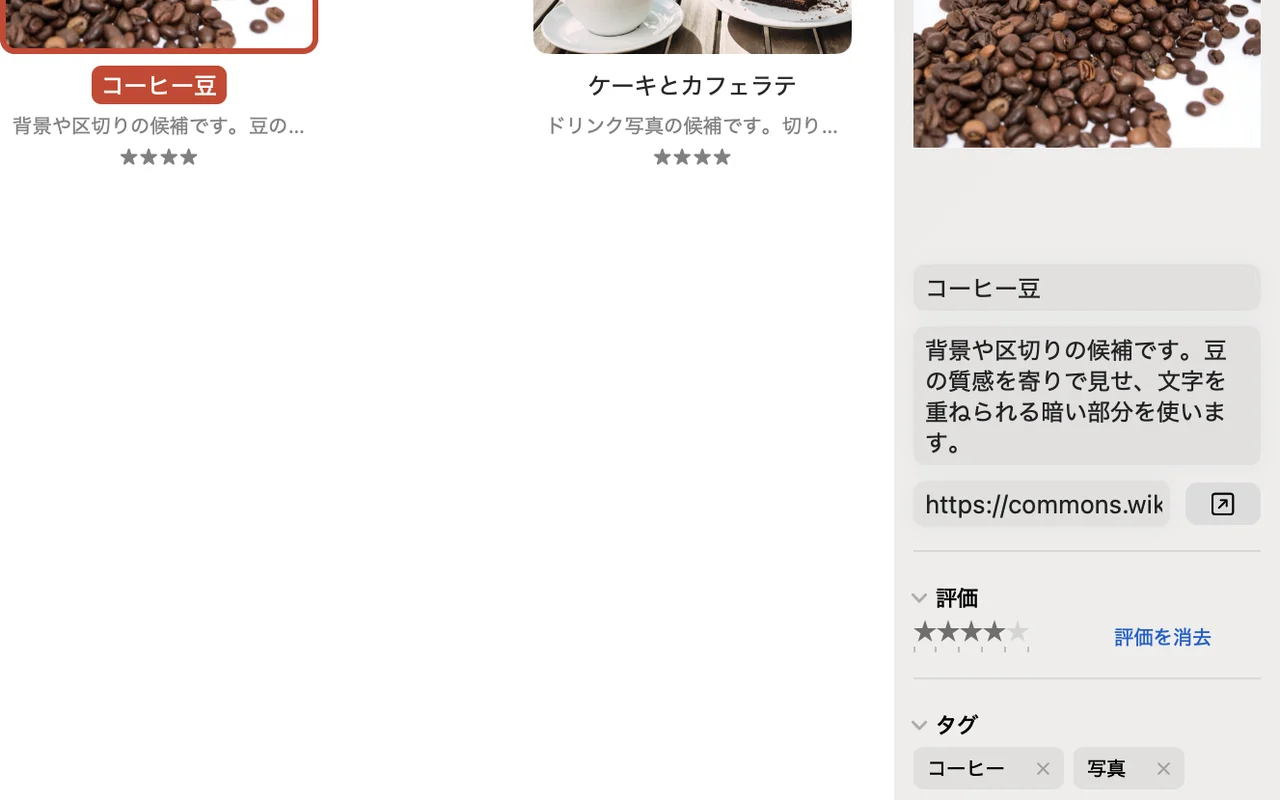 日本語版Crabwiseのインスペクタ。「コーヒー豆」の画像にメモと★4の評価、タグが付いている