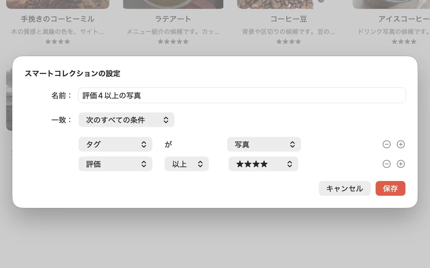 日本語版Crabwiseのスマートコレクションの設定。条件は「タグが写真」と「評価が★4以上」