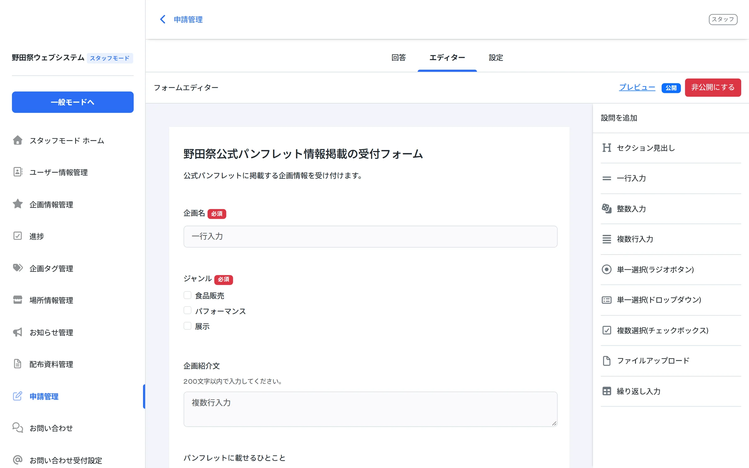 設問を追加して申請フォームを組み立てる、フォームエディター