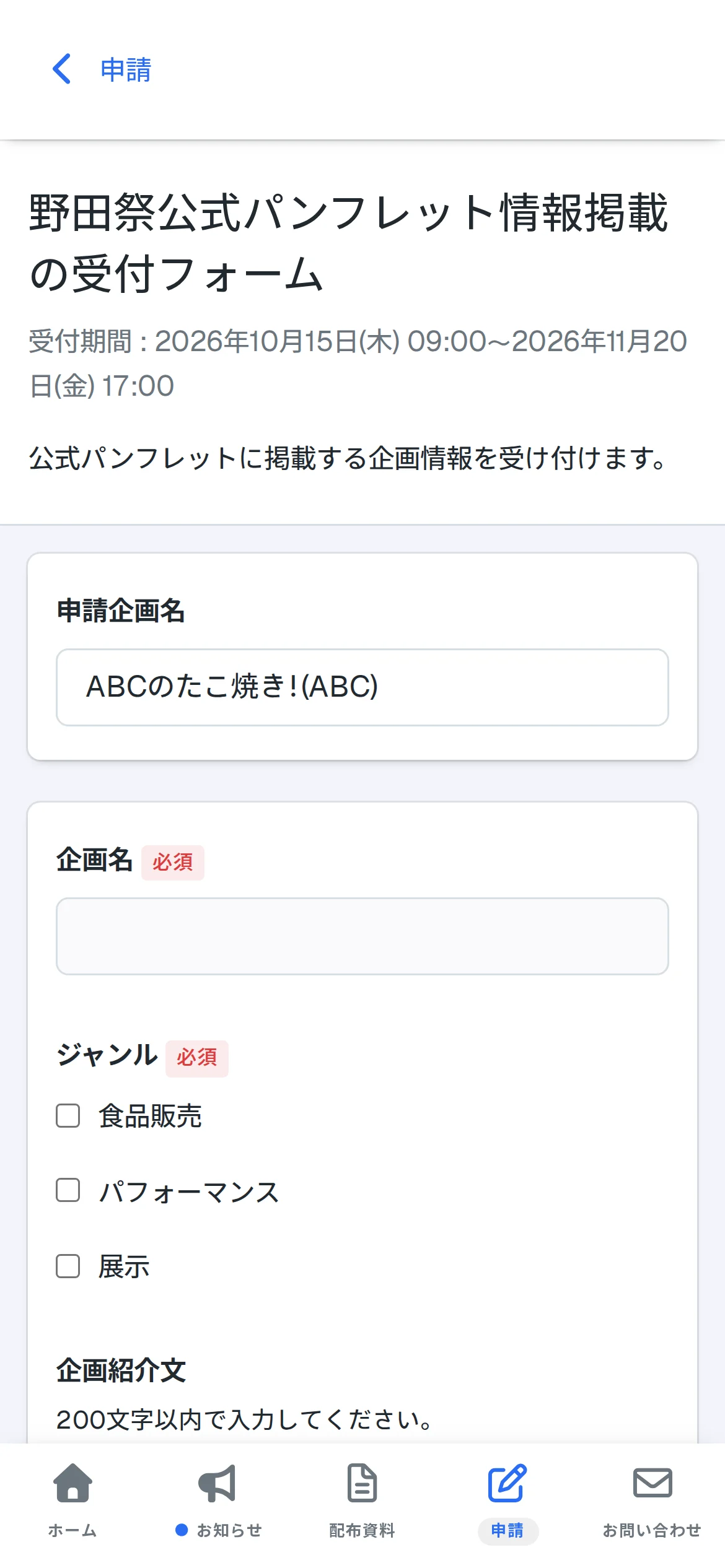 スマートフォンで申請フォームに回答する画面