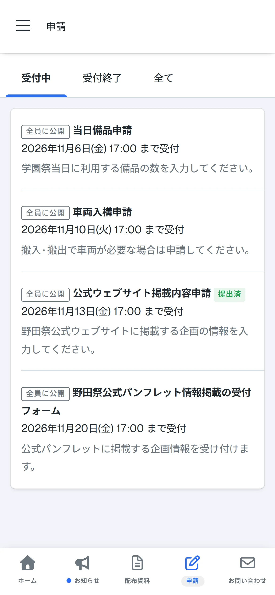 スマートフォンで表示した受付中の申請の一覧