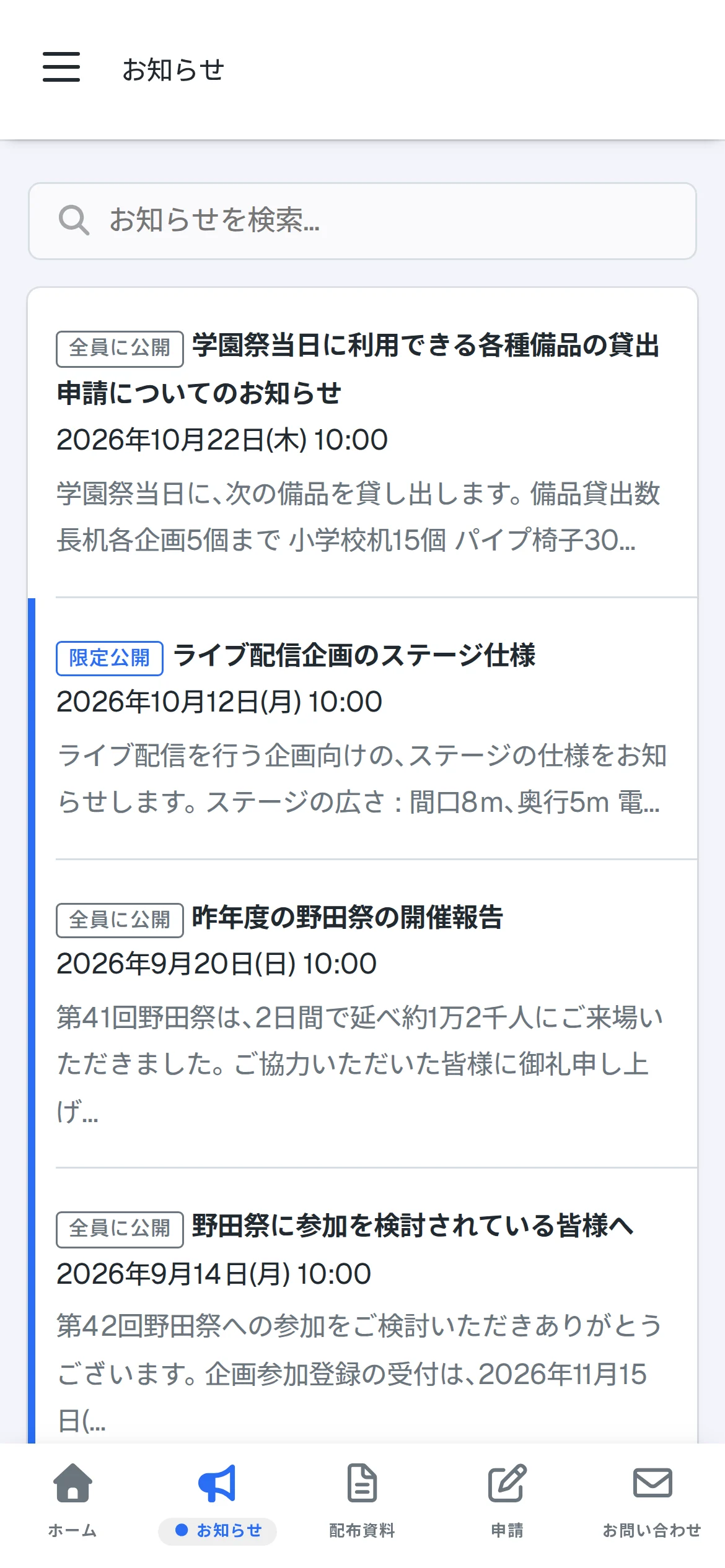スマートフォンで表示したお知らせの一覧
