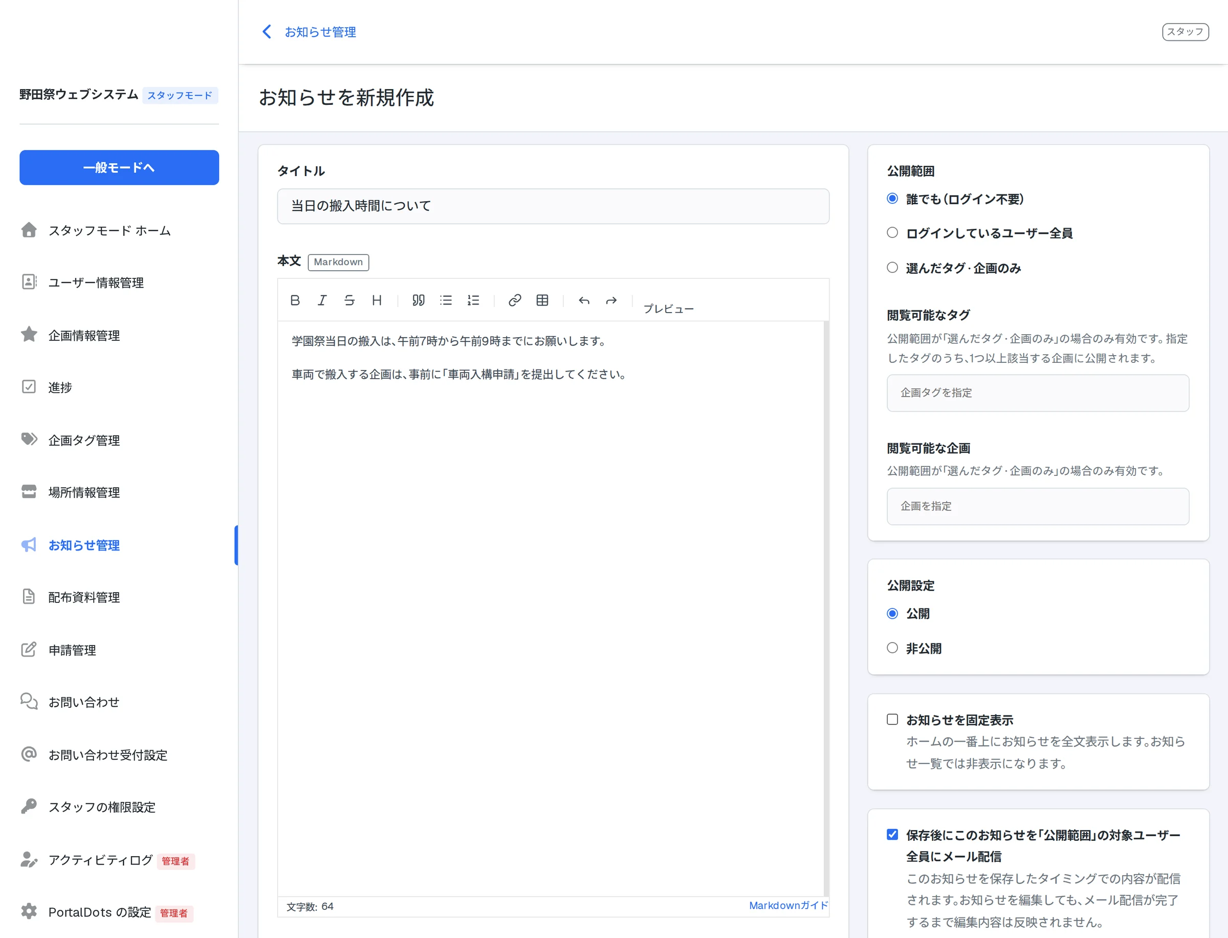 参加団体へのお知らせを作成し、メールでも一斉に送る画面