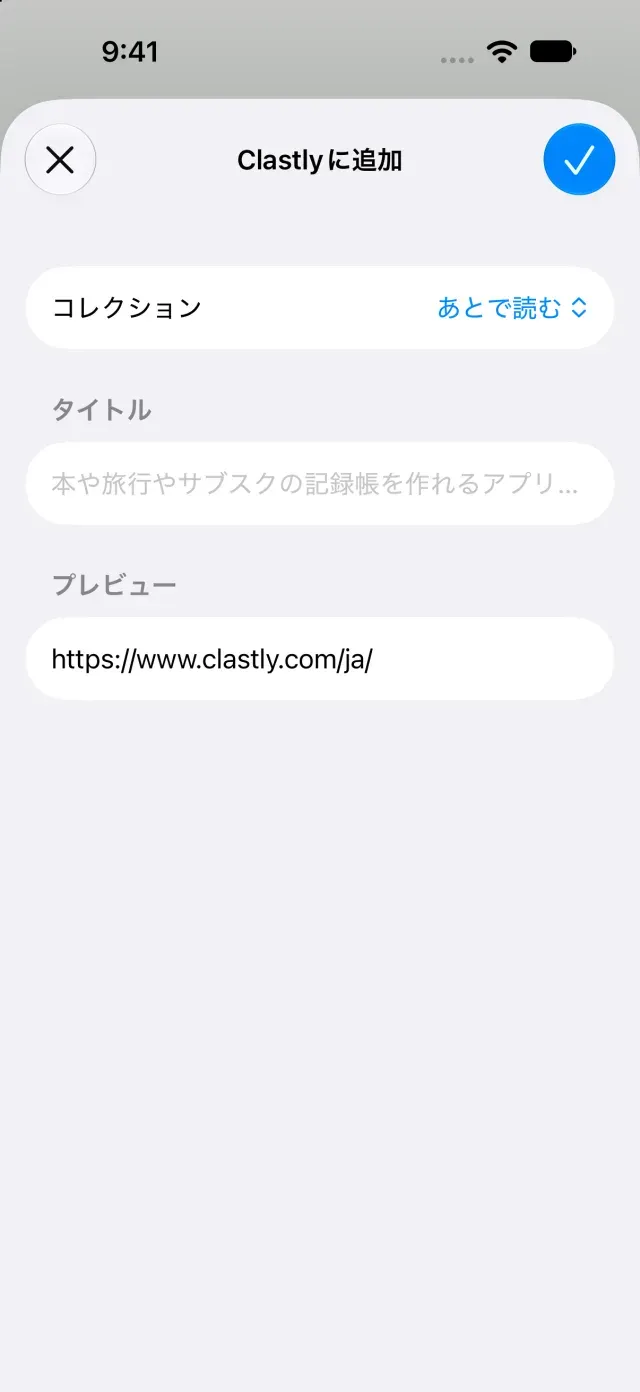 共有内容の追加先とタイトルを指定する画面