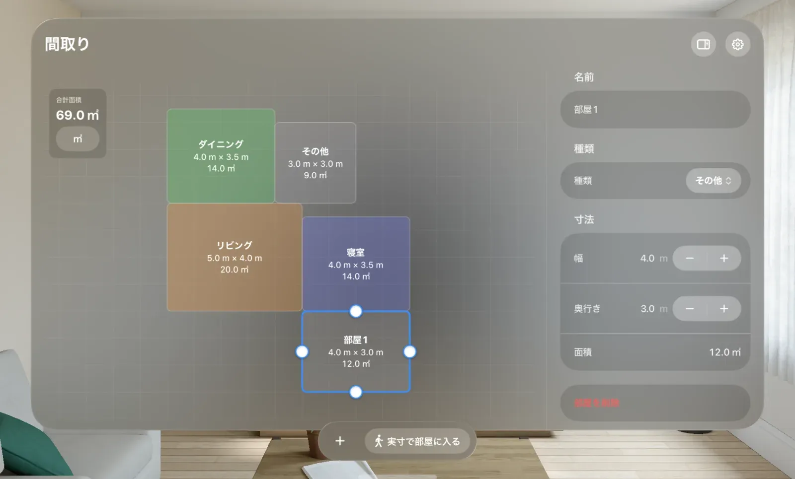 追加された部屋が選択されて表示された間取り図