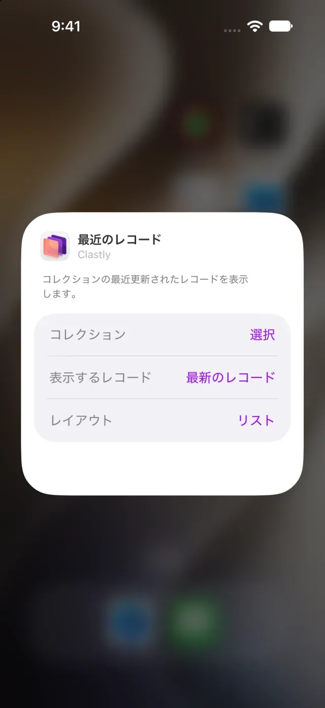 ウィジェットに表示するコレクションの設定