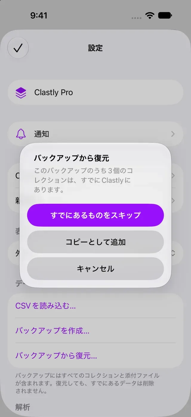 重複するコレクションの復元方法を選ぶ画面