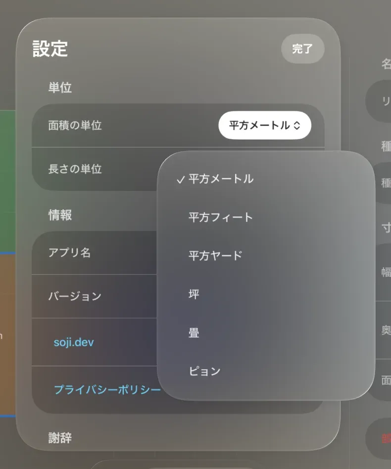 設定の単位の項目。面積の単位のメニューに平方メートルや坪、畳が並んでいる