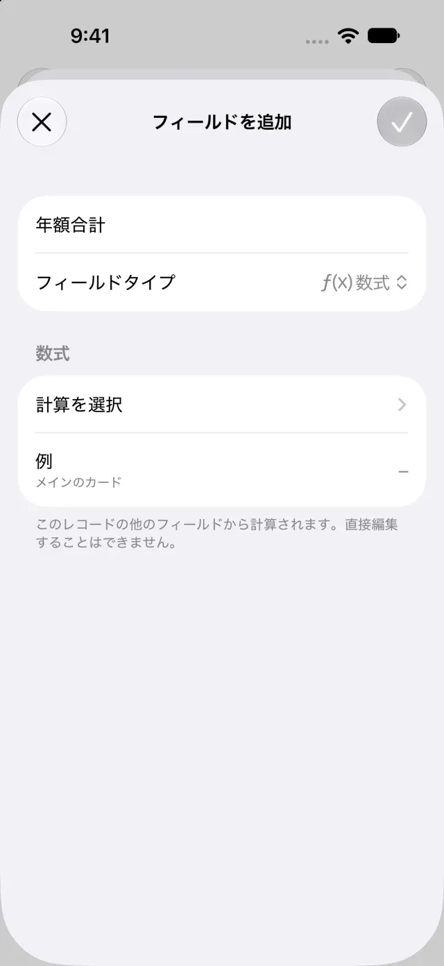 数式の入力画面を開く項目