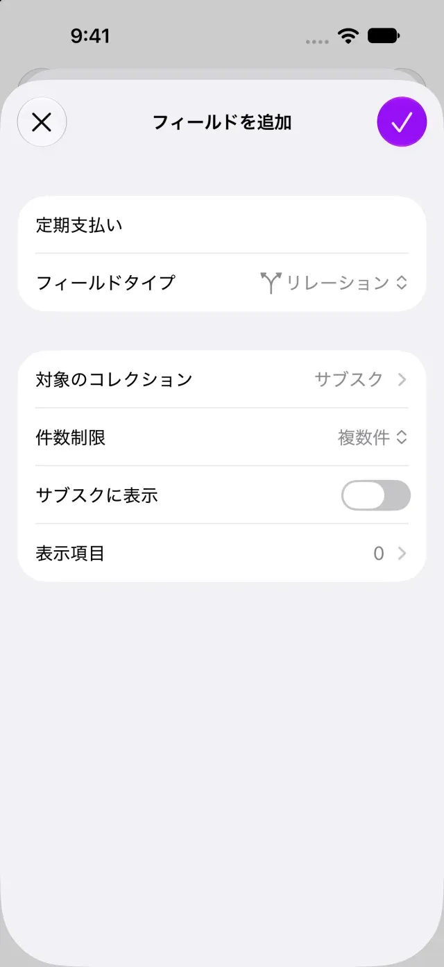 リレーションの対象と件数制限の設定