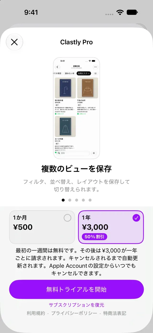 購入画面のサブスクリプションを復元するボタン