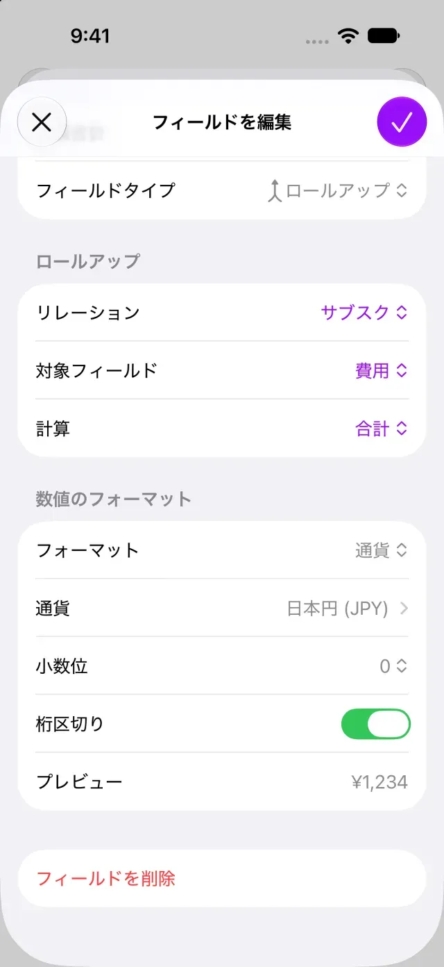 ロールアップのリレーション、対象フィールド、計算の設定