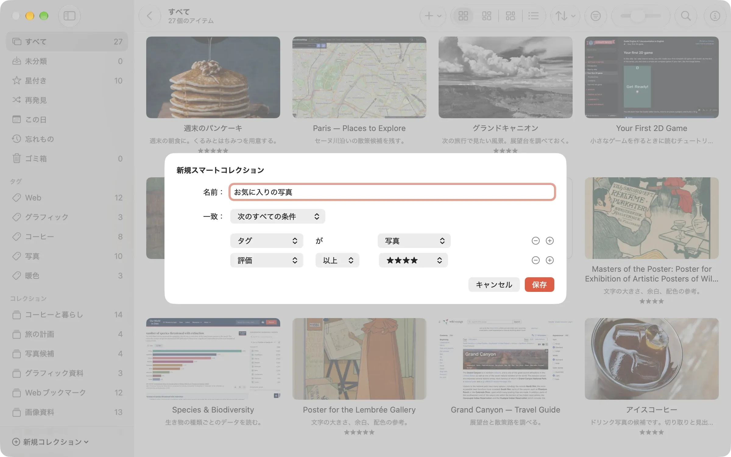 新規スマートコレクションのシート。名前は「お気に入りの写真」で、条件はタグが写真、評価が星4つ以上