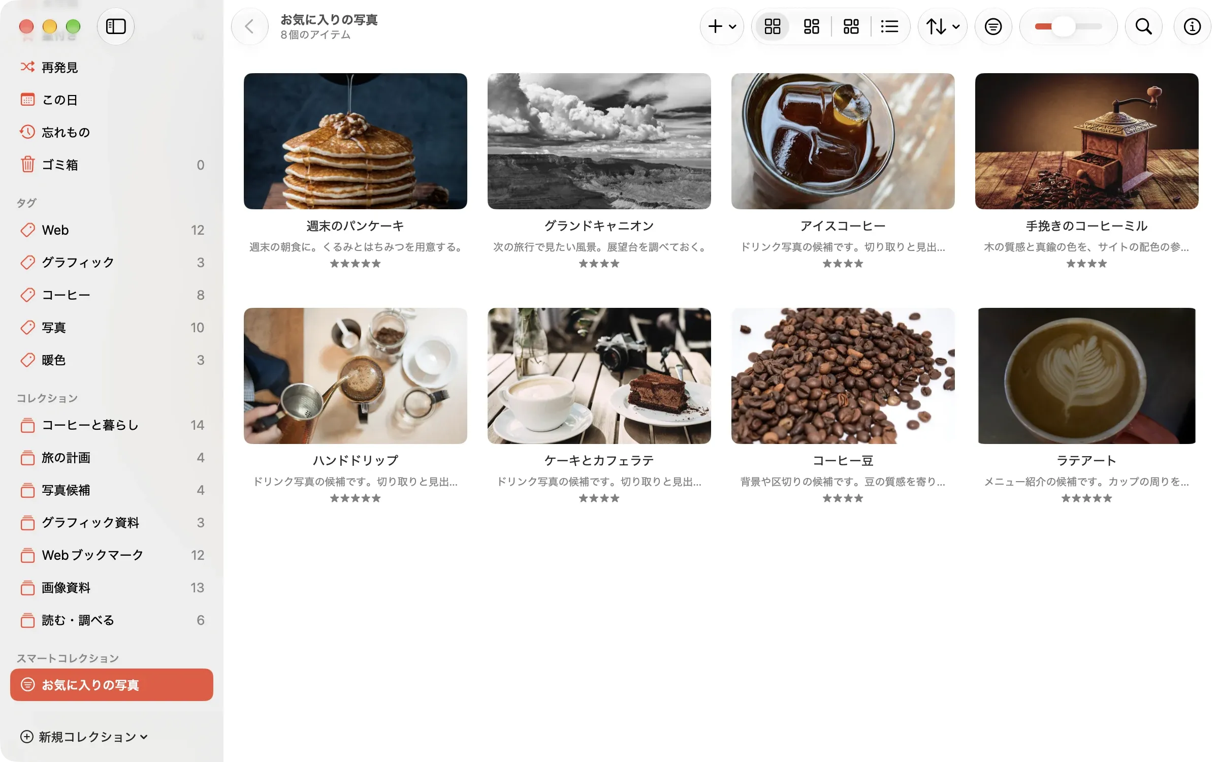 「お気に入りの写真」のスマートコレクション。サイドバーのスマートコレクションに加わり、条件に合う8個のアイテムが一覧に並ぶ