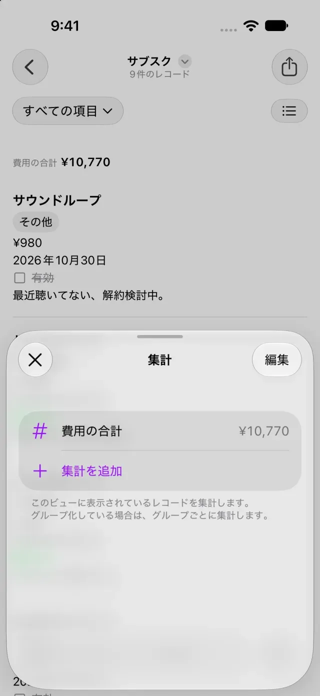 数値フィールドの合計を設定した集計画面