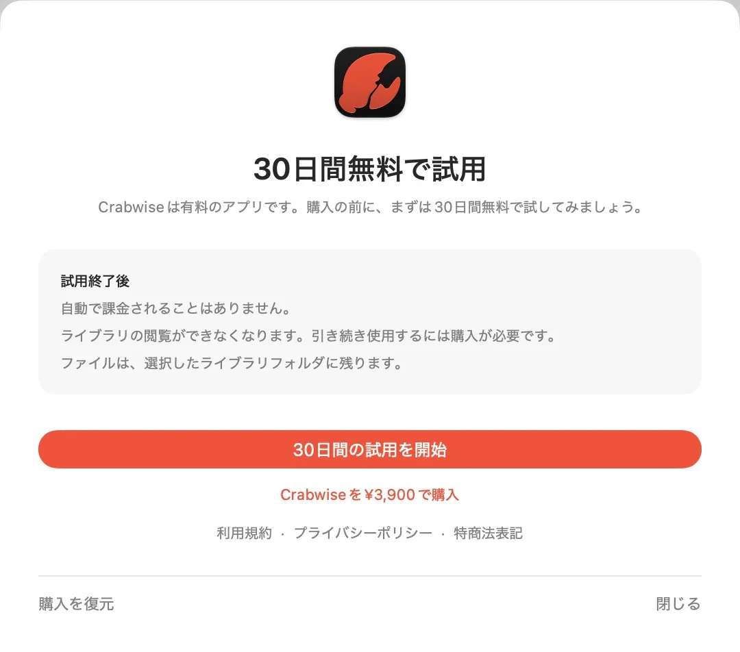 Crabwiseの購入シート。30日間の試用を開始のボタン、Crabwiseを購入のボタン、試用終了後の説明がある