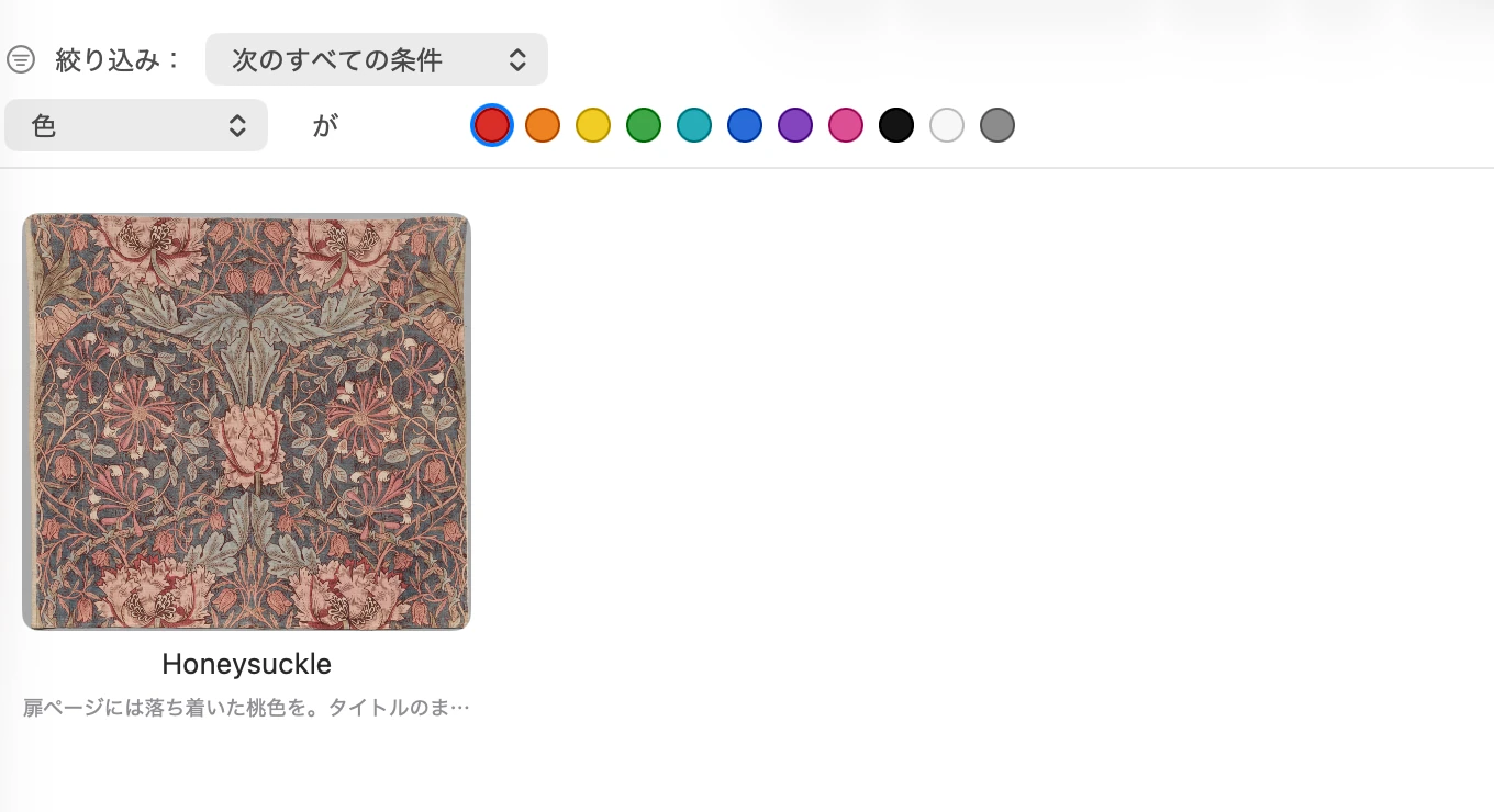 Crabwiseで赤色のフィルターを選び、Honeysuckleの画像を表示した実画面