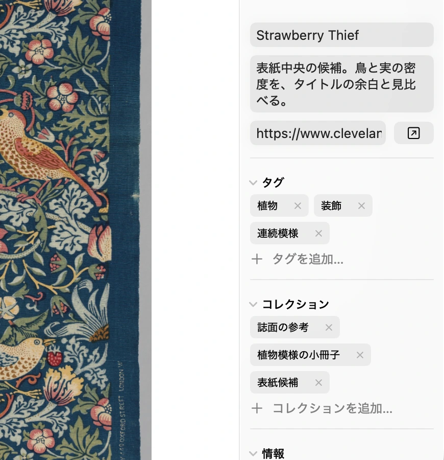 資料のメモ、出典URL、タグ、コレクションが並ぶインスペクタ
